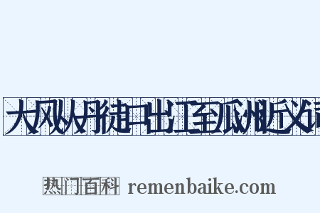 大风从丹徒口出江至瓜洲近义词是什么意思的图片